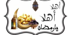 صور اهلا رمضان مزخرفة 2025